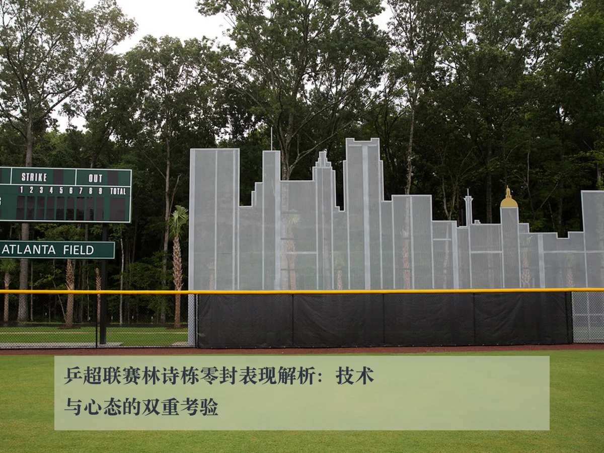 乒超联赛林诗栋零封表现解析：技术与心态的双重考验
