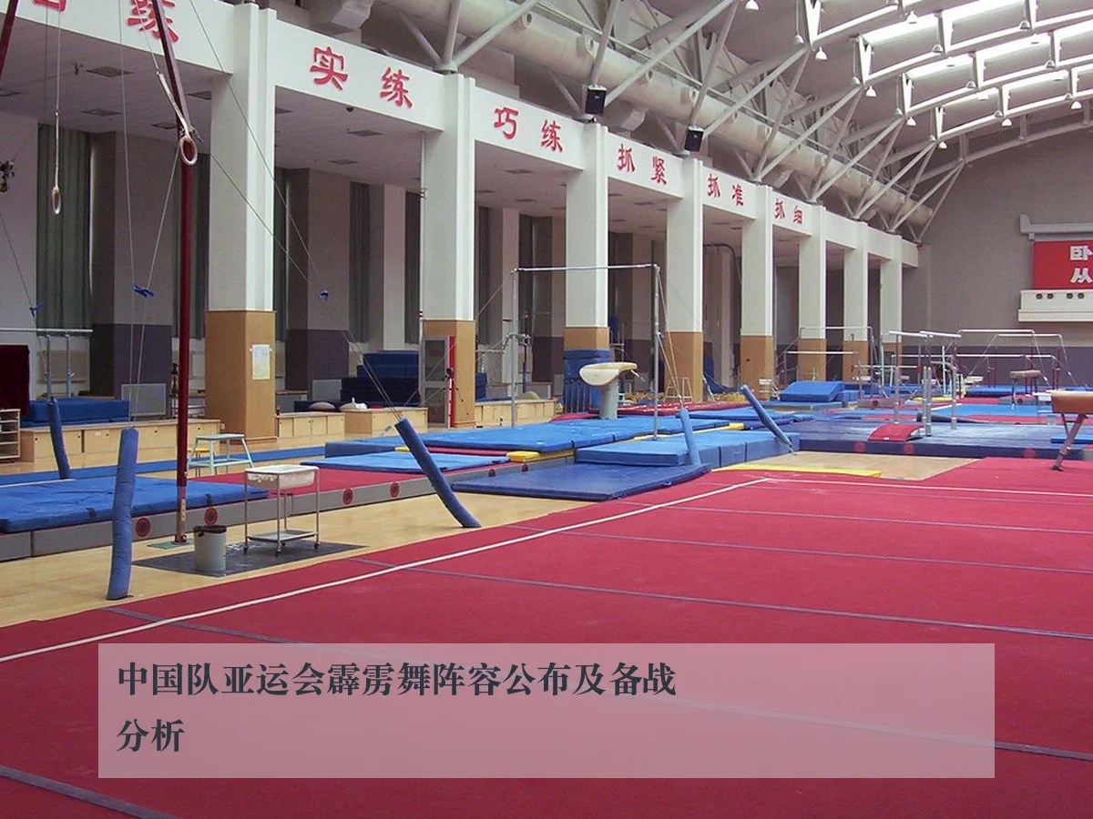 中国队亚运会霹雳舞阵容公布及备战分析