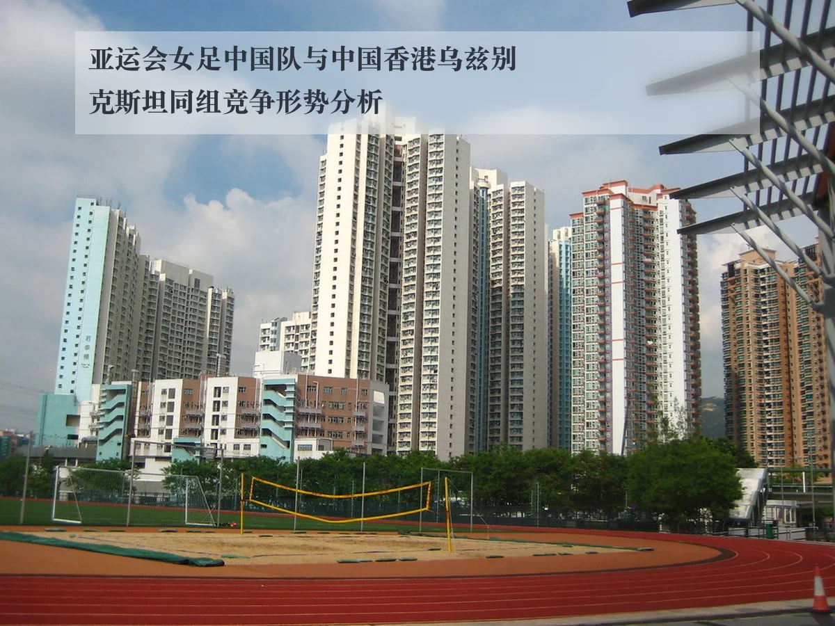 亚运会女足中国队与中国香港乌兹别克斯坦同组竞争形势分析