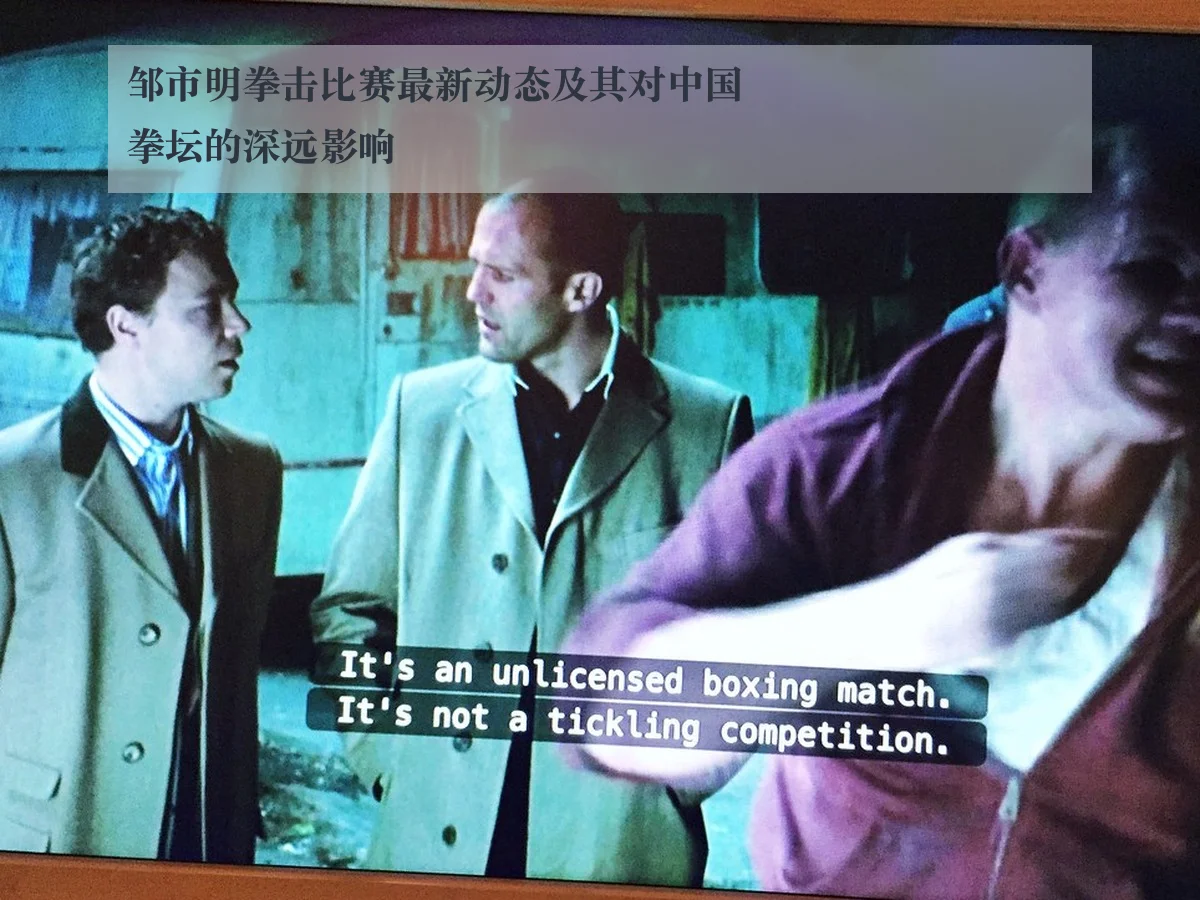 邹市明拳击比赛最新动态及其对中国拳坛的深远影响